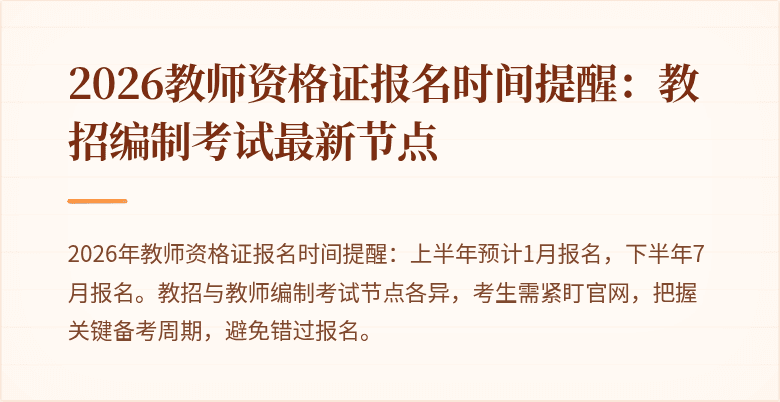 2026教师资格证报名时间提醒:教招编制考试最新节点
