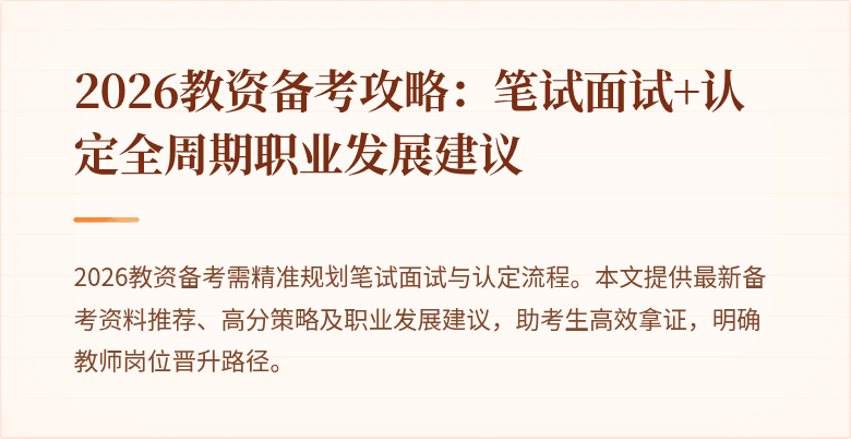 2026教资备考攻略：笔试面试+认定全周期职业发展建议