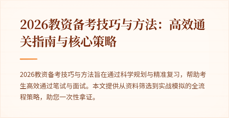 2026教资备考技巧与方法:高效通关指南与核心策略