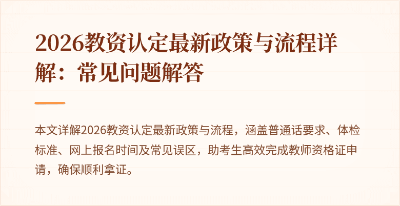 2026教资认定最新政策与流程详解：常见问题解答
