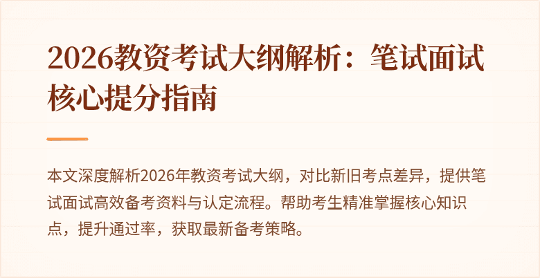 2026教资考试大纲解析：笔试面试核心提分指南