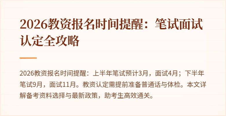 2026教资报名时间提醒：笔试面试认定全攻略