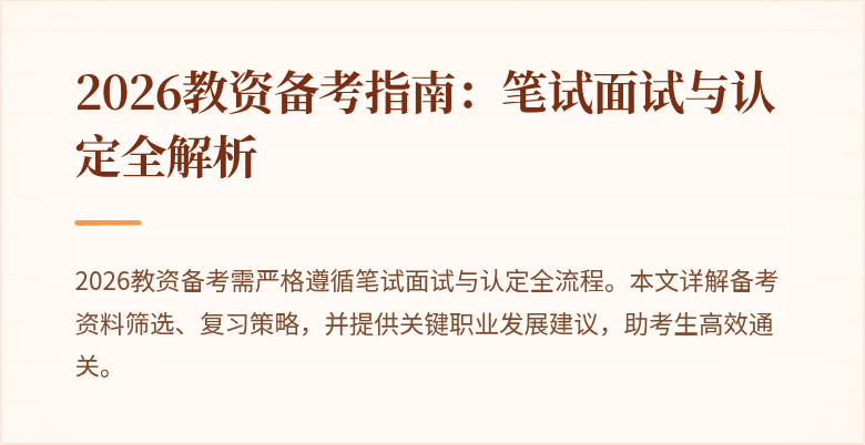 2026教资备考指南：笔试面试与认定全解析