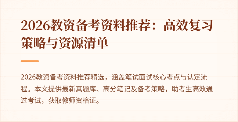 2026教资备考资料推荐:高效复习策略与资源清单