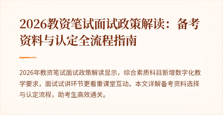 2026教资笔试面试政策解读：备考资料与认定全流程指南