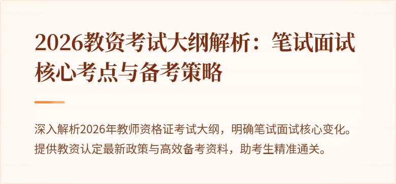 2026教资考试大纲解析:笔试面试核心考点与备考策略