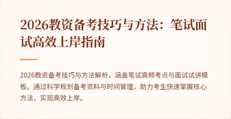 2026教资备考技巧与方法：笔试面试高效上岸指南