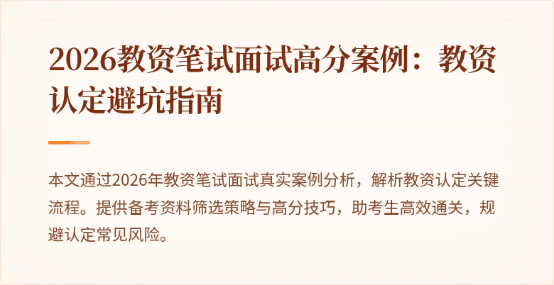 2026教资笔试面试高分案例:教资认定避坑指南