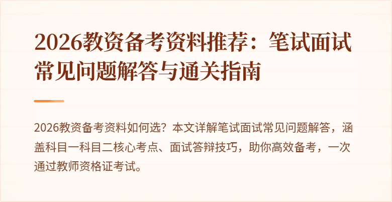 2026教资备考资料推荐：笔试面试常见问题解答与通关指南