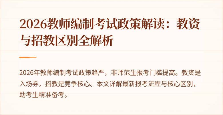 2026教师编制考试政策解读:教资与招教区别全解析