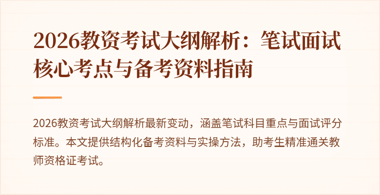 2026教资考试大纲解析：笔试面试核心考点与备考资料指南