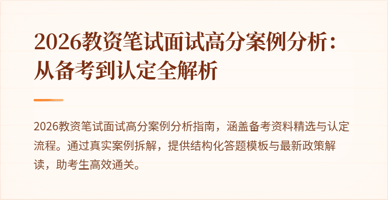 2026教资笔试面试高分案例分析:从备考到认定全解析
