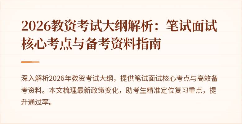 2026教资考试大纲解析:笔试面试核心考点与备考资料指南