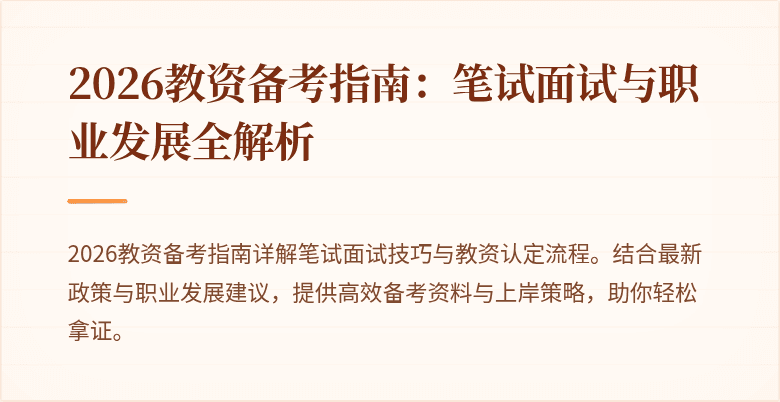 2026教资备考指南:笔试面试与职业发展全解析