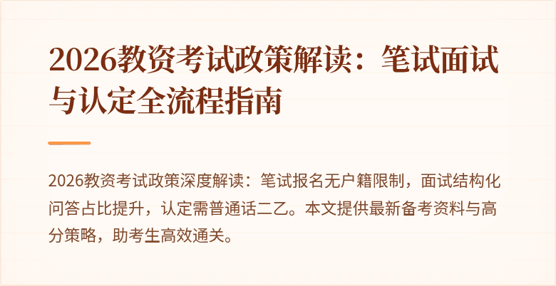 2026教资考试政策解读：笔试面试与认定全流程指南