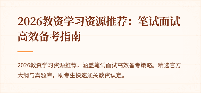 2026教资学习资源推荐:笔试面试高效备考指南