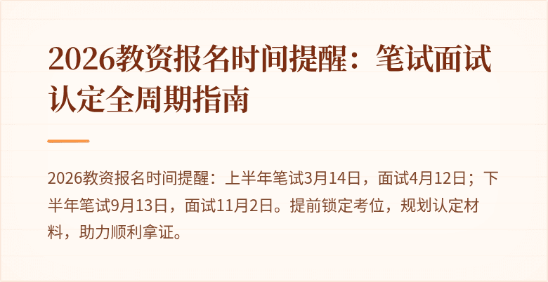 2026教资报名时间提醒：笔试面试认定全周期指南