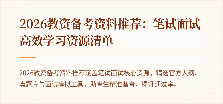 2026教资备考资料推荐:笔试面试高效学习资源清单