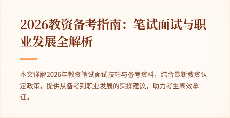 2026教资备考指南：笔试面试与职业发展全解析