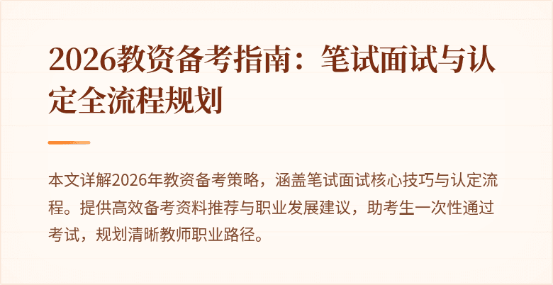 2026教资备考指南:笔试面试与认定全流程规划