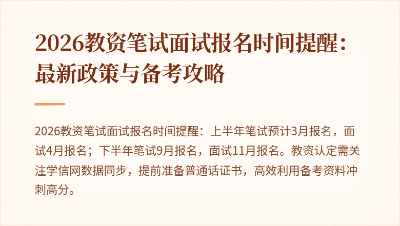 2026教资笔试面试报名时间提醒:最新政策与备考攻略