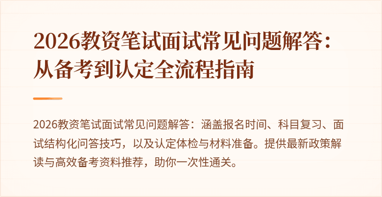 2026教资笔试面试常见问题解答:从备考到认定全流程指南