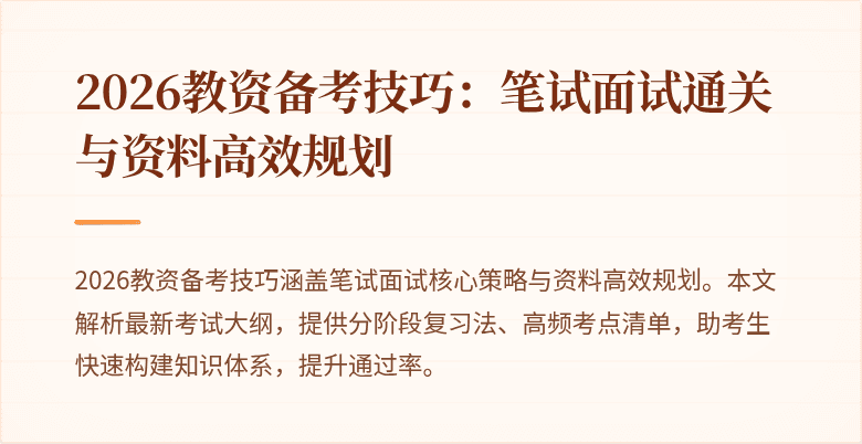 2026教资备考技巧:笔试面试通关与资料高效规划