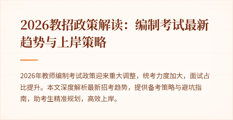 2026教招政策解读:编制考试最新趋势与上岸策略