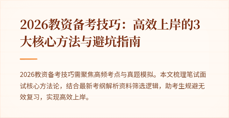 2026教资备考技巧：高效上岸的3大核心方法与避坑指南