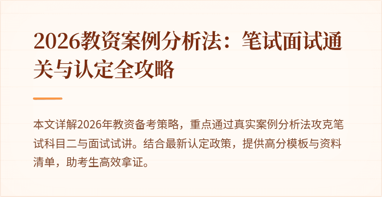 2026教资案例分析法：笔试面试通关与认定全攻略