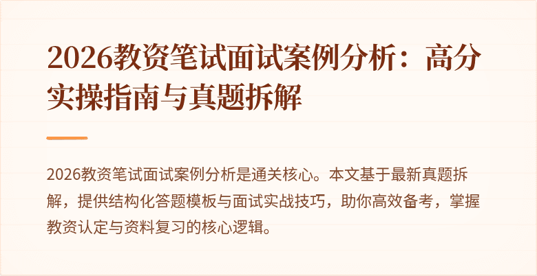 2026教资笔试面试案例分析:高分实操指南与真题拆解