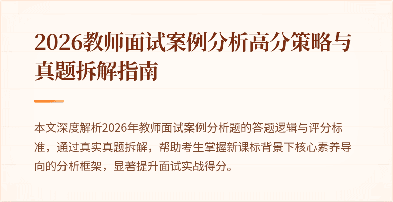 2026教师面试案例分析高分策略与真题拆解指南