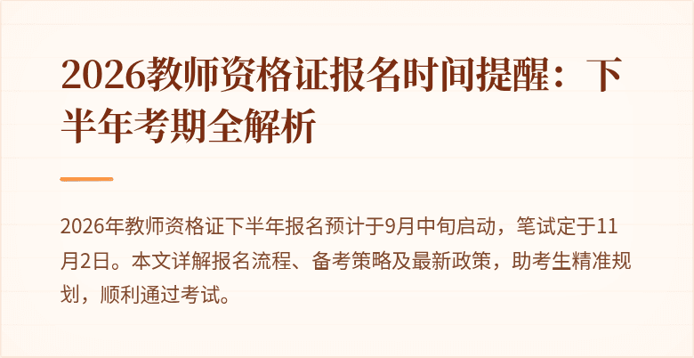 2026教师资格证报名时间提醒：下半年考期全解析