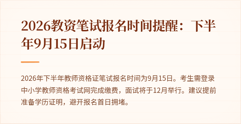 2026教资笔试报名时间提醒：下半年9月15日启动