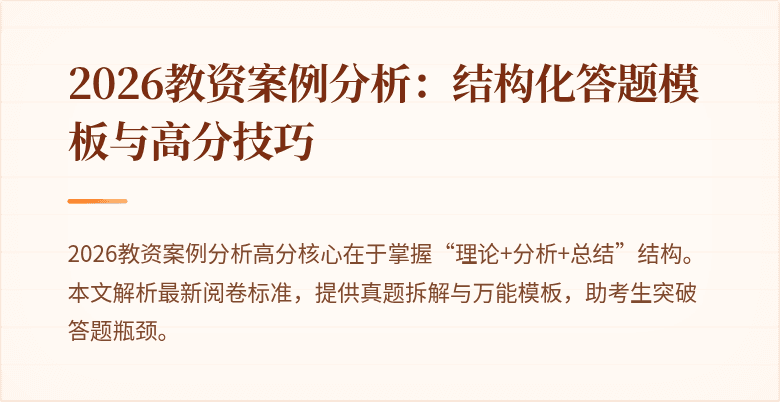 2026教资案例分析：结构化答题模板与高分技巧