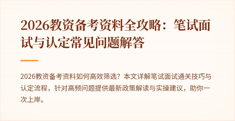 2026教资备考资料全攻略：笔试面试与认定常见问题解答