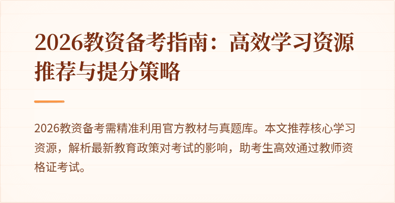 2026教资备考指南：高效学习资源推荐与提分策略