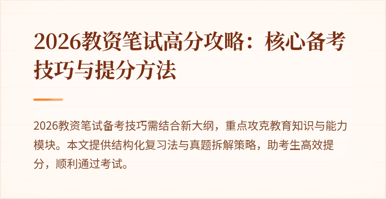 2026教资笔试高分攻略:核心备考技巧与提分方法