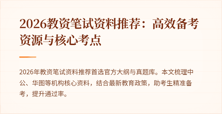 2026教资笔试资料推荐:高效备考资源与核心考点