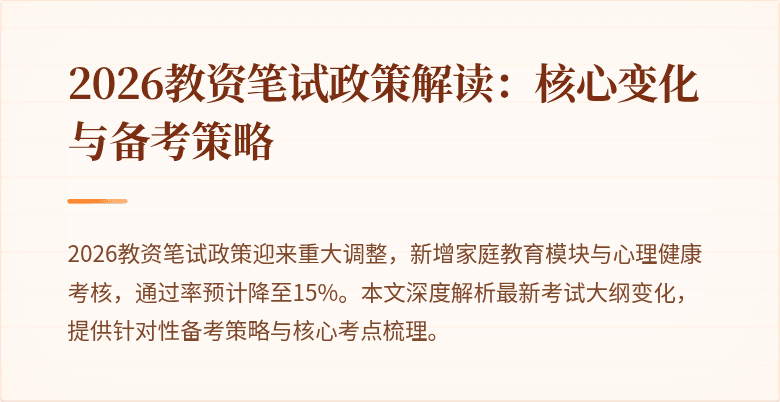 2026教资笔试政策解读：核心变化与备考策略