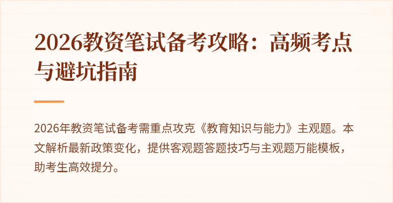 2026教资笔试备考攻略:高频考点与避坑指南