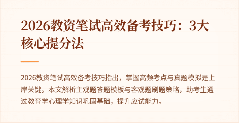 2026教资笔试高效备考技巧:3大核心提分法