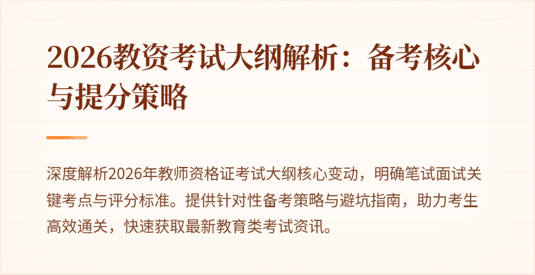 2026教资考试大纲解析:备考核心与提分策略