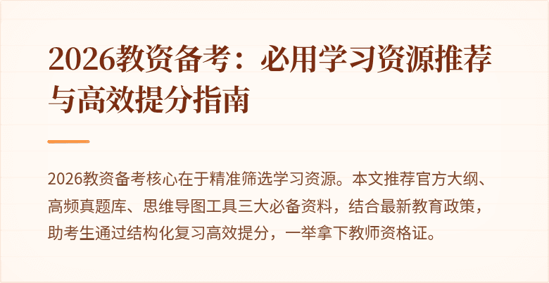 2026教资备考:必用学习资源推荐与高效提分指南