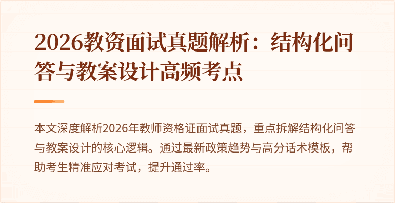 2026教资面试真题解析:结构化问答与教案设计高频考点