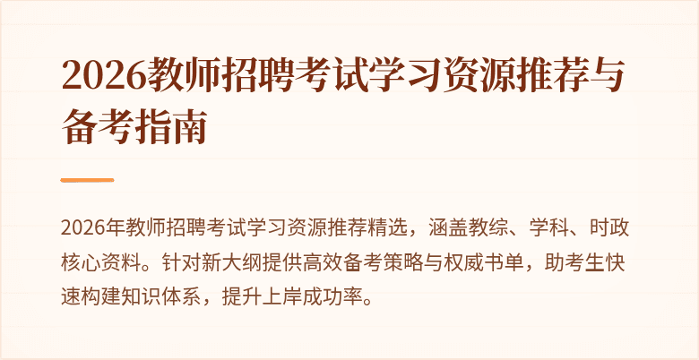 2026教师招聘考试学习资源推荐与备考指南