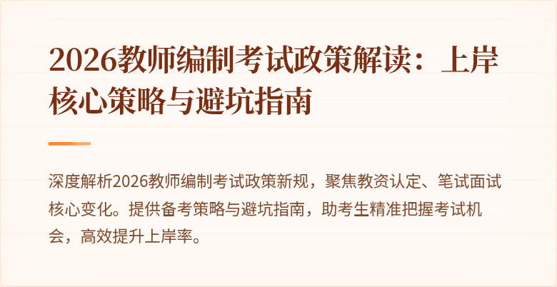 2026教师编制考试政策解读：上岸核心策略与避坑指南