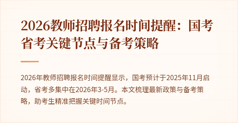2026教师招聘报名时间提醒：国考省考关键节点与备考策略