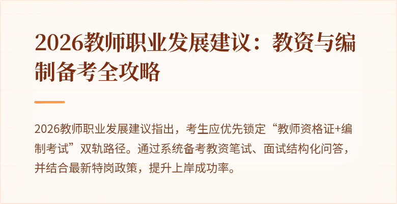2026教师职业发展建议：教资与编制备考全攻略