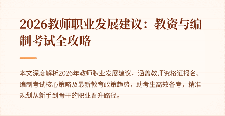2026教师职业发展建议：教资与编制考试全攻略